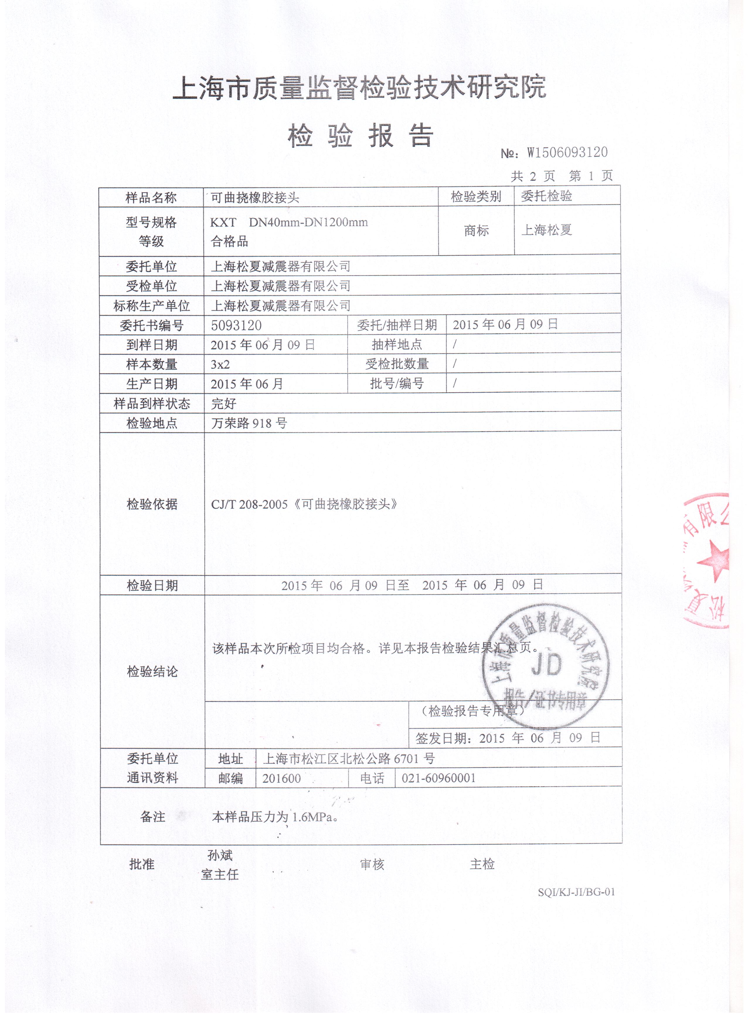 橡膠接頭質檢報告 橡膠接頭質檢報告