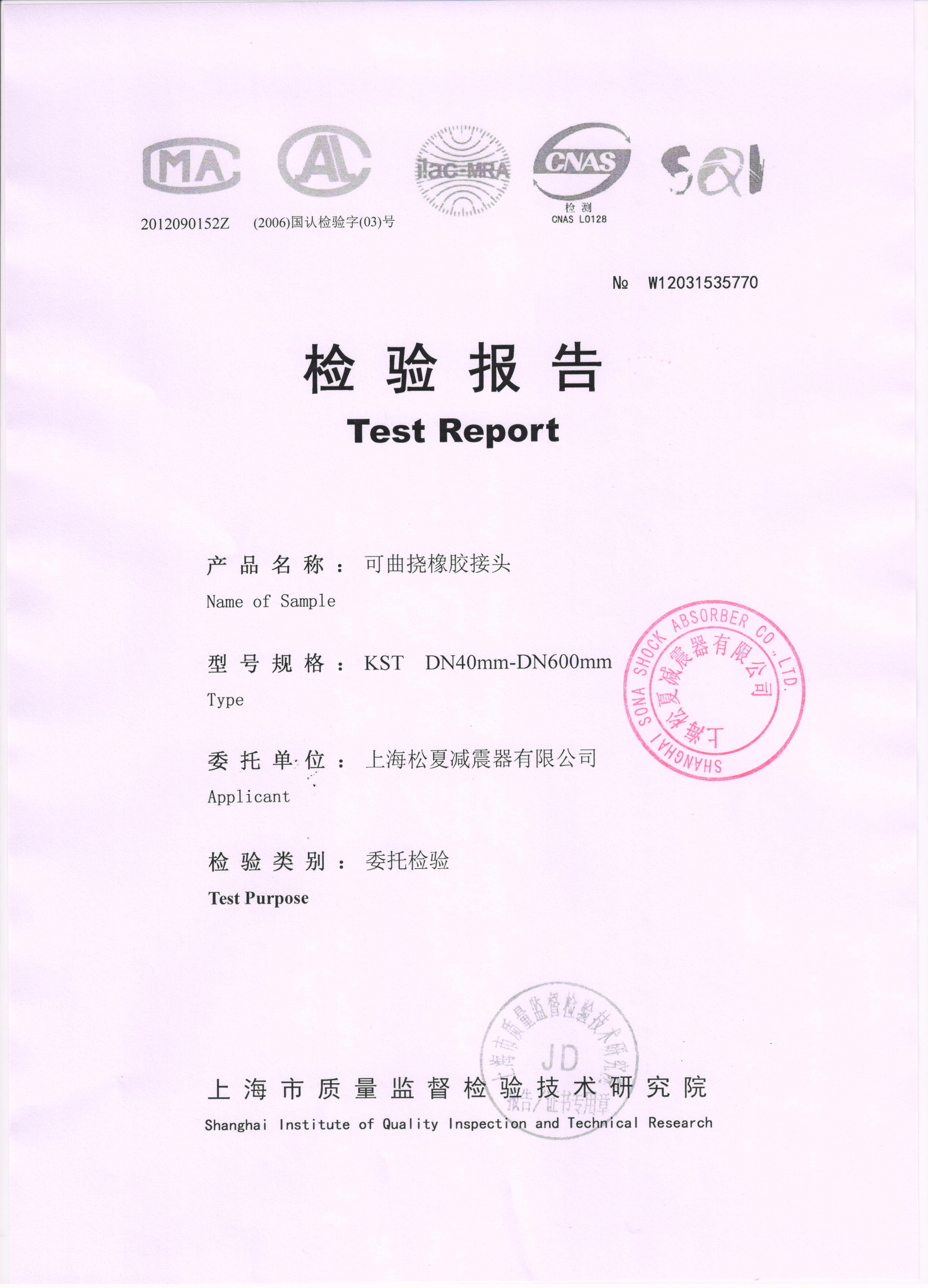 雙球體橡膠接頭質(zhì)檢報告 雙球體橡膠接頭質(zhì)檢報告