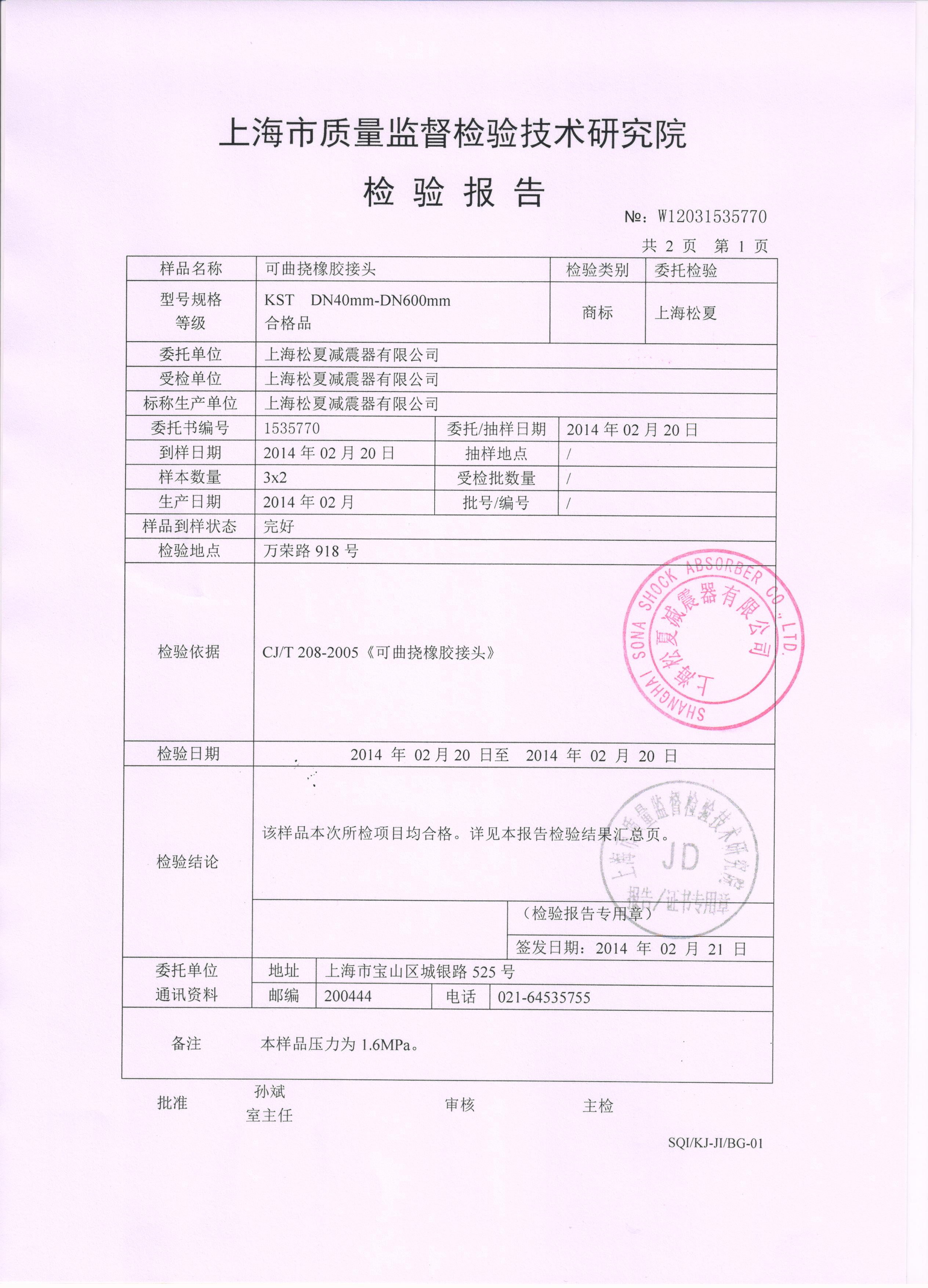 雙球體橡膠接頭質(zhì)檢報告 雙球體橡膠接頭質(zhì)檢報告